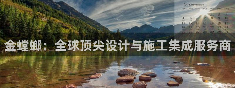 新航海娱乐会所怎么样啊：金螳螂：全球顶尖设计与施工集成服务商