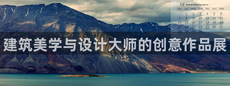 新航娱乐客服电话：建筑美学与设计大师的创意作品展