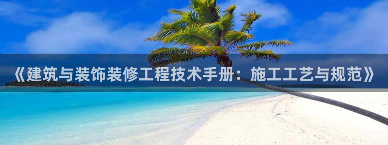 新航机上娱乐：《建筑与装饰装修工程技术手册：施工工艺与规范》
